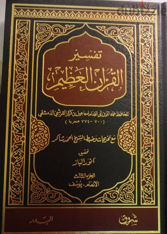 تفسير ابن كثير - طبعة الشروق ت أنور الباز 3