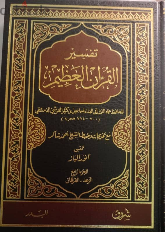 تفسير ابن كثير - طبعة الشروق ت أنور الباز 4