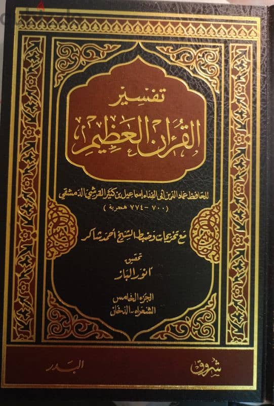 تفسير ابن كثير - طبعة الشروق ت أنور الباز 5