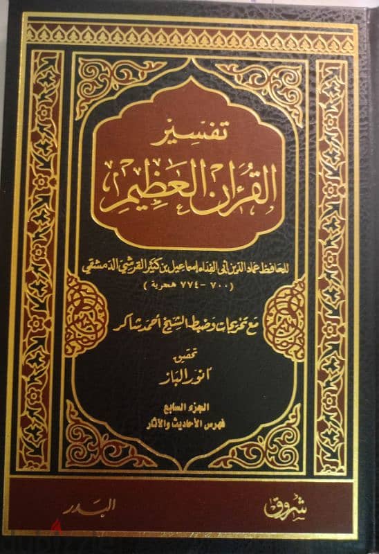 تفسير ابن كثير - طبعة الشروق ت أنور الباز 7