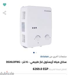 سخان اريستون غاز طبيعي ٦ لتر استعمال خفيف 0