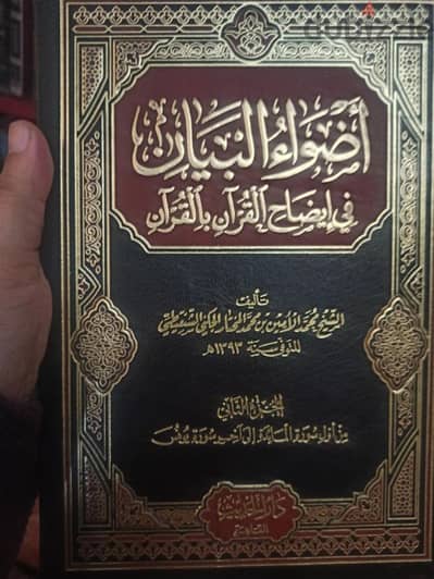 مطلوب كتاب اضواء البيان في ايضاح القران بالقران الجزء الاأول