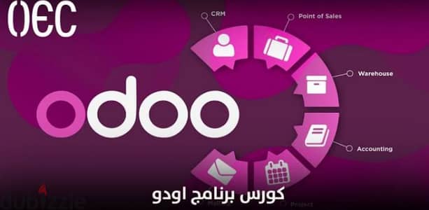 كورس  odoo ERPلكل خريجي كليات تجارة او طالب- إمكانية اخذ كورسonline