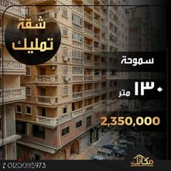 وحدة سكنية للبيع 130م شارع النصر – سموحة 0