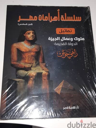 كتاب سلسلة اهرامات مصر (الجزء السادس) زاهي حواس