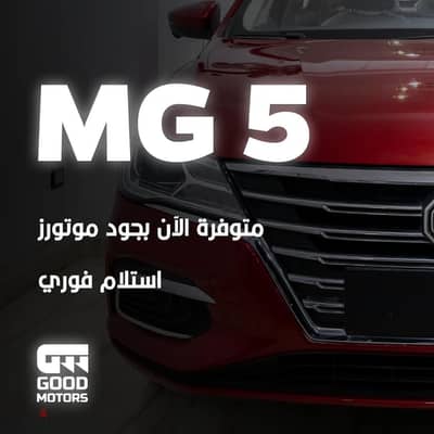 ام جى ام جي 5 2025 MG 5