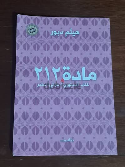 كتاب "ماده ٢١٢"