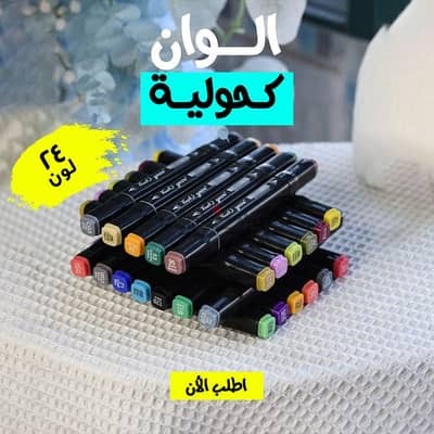 الوان كحولية 24 لون ، الوان فلوماستر ، اقلام تلوين ، ادوات فنون جميلة