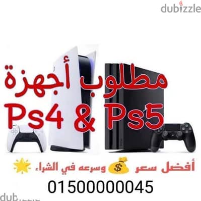 مطلوب اجهزه بلايستيشن ps4 ps5 للتواصل كلمني فون او واتس 01500000045