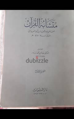 متشابه القران القاضى عبد الجبار بن احمد  الهمزانى 0