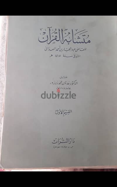 متشابه القران القاضى عبد الجبار بن احمد  الهمزانى