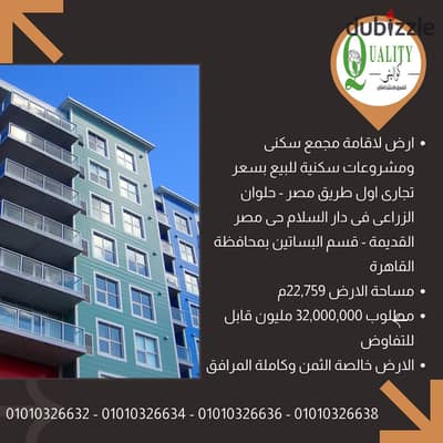 ارض مشروعات سكنية للبيع بسعر تجارى مساحة 22,759م اول طريق مصر - حلوان الزراعى فى دار السلام حى مصر القديمة - قسم البساتين بمحافظة القاهرة For Sale