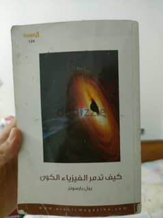 كتاب كيف تدمر الفيزياء الكون 0