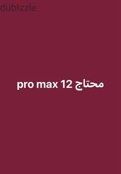 عايز 12 pro max 0