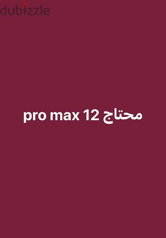 عايز 12 pro max 0