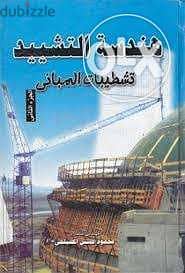 كتاب هندسة التشييد 2 م. محمود المصلحي التشطيبات 0
