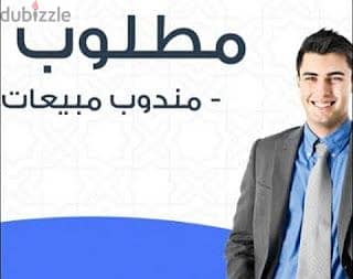 مطلوب مندوبين مبيعات - ذكور و إناث