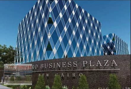 مكتب بعائد دخل للبيع في كايرو بيزنس بلازا القاهره الجديده استلام فوري  MI/AB 30      Cairo business plaza New Cairo