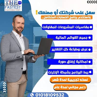 برنامج الحسابات المتكامل the fastest