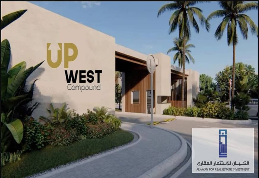 شقة 160 متر بسعر تنافسي وتقسيط 5 سنين في كمبوند Up West بأكتوبر 5