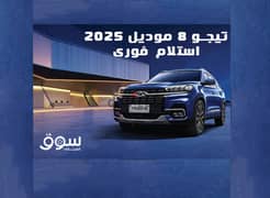 شيرى تيجو 8 موديل  2025 زيرو استلام فورى  تقسيط 0