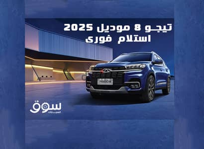 شيرى تيجو 8 موديل  2025 زيرو استلام فورى  تقسيط