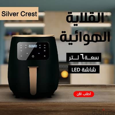 قلاية هوائية silver crest 6 Liter