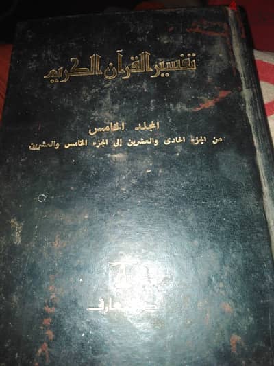 تفسير القرآن الكريم