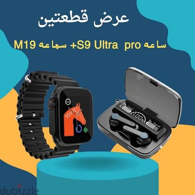 عرض ساعه s9 ultra + ايربودز m19