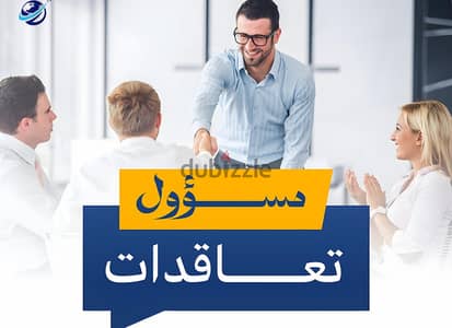 مطلوب مندوب التعاقدات من الجنسين