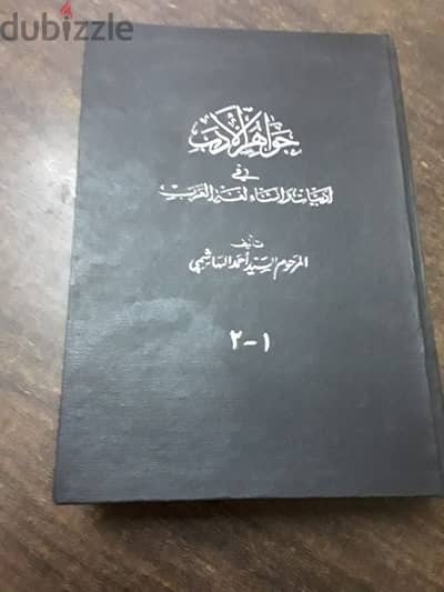 جواهر الأدب فى أدبيات وإنشاء لغة العرب