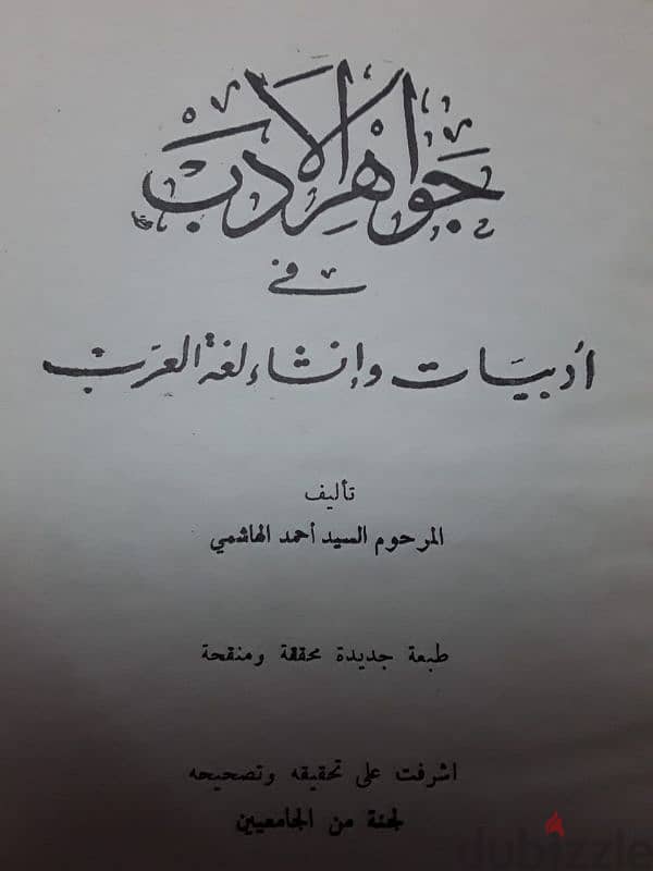 جواهر الأدب فى أدبيات وإنشاء لغة العرب 1