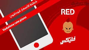 ارقام مميزه وخطوط مميزه خط vodafone red (دقايق -موبايل -انترنت-واى فا