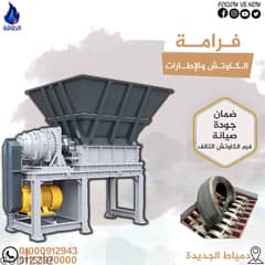 فرامة الكاوتش والإطارات 0