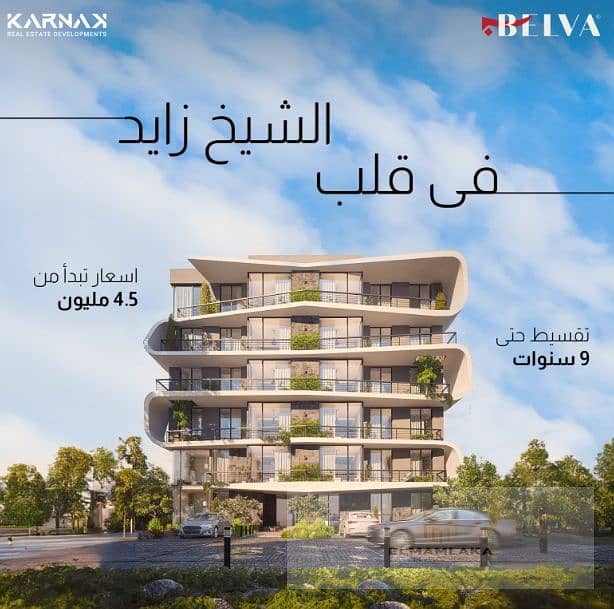 Your apartment in Belva Compound, Sheikh Zayed, one of the largest projects in Al-Thawra Al-Khadra. 1