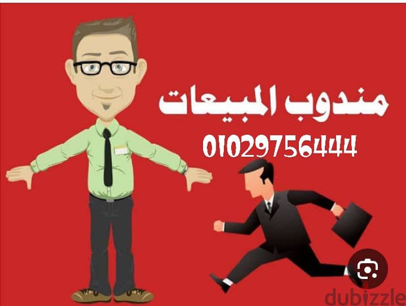 مطلوب مندوب مبيعات 0