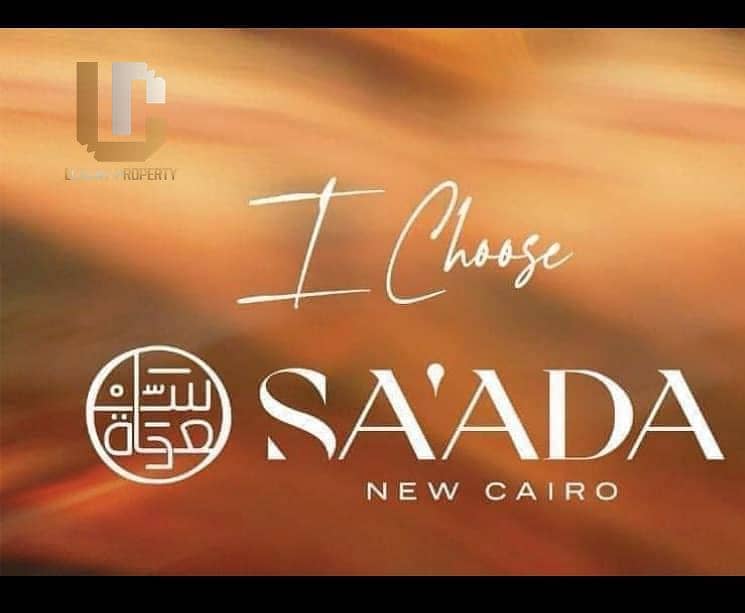 فيلا ريسيل Saada استلام 6 شهور فيلا للبيع تكملة اقساط حتى 2030 اقل من سعر الشركة سعادة للمطور هورايزون التجمع  Saada by  Horizon developments 8