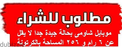 مطلوب شراء موبايل شاومى بحالة جيدة وبسعر مناسب لا يقل عن 6 رام و256 م