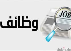 مطلوب مضيفات حسنة المظهر للعمل بفندق 3 نجوم 0