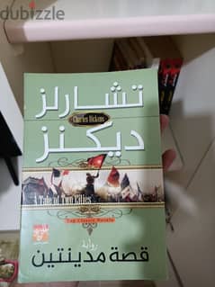 عرض روايتين: قصة مدينتين، والحارس في حقل الشوفان. 0