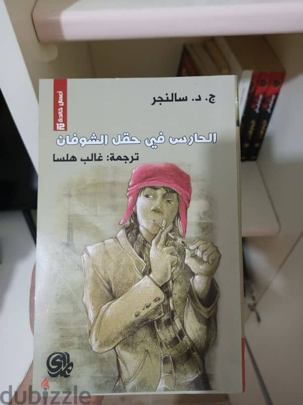 عرض روايتين: قصة مدينتين، والحارس في حقل الشوفان. 2