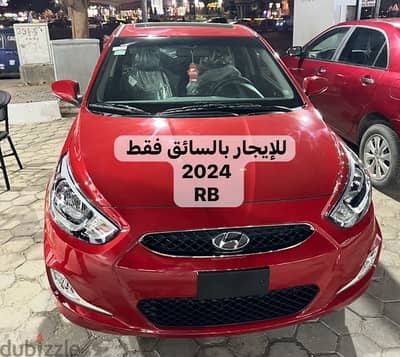 اكسنت RB 2024 للأيجار بالسائق فقط