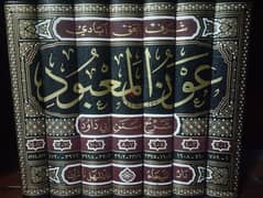 كتاب "عون المعبود" للعظيم آبادي طبعة دار الفيحاء و مؤسسة المنهل 0