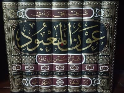 كتاب "عون المعبود" للعظيم آبادي طبعة دار الفيحاء و مؤسسة المنهل