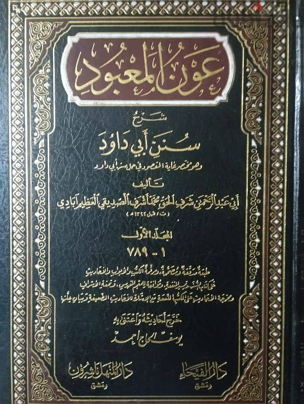 كتاب "عون المعبود" للعظيم آبادي طبعة دار الفيحاء و مؤسسة المنهل 1