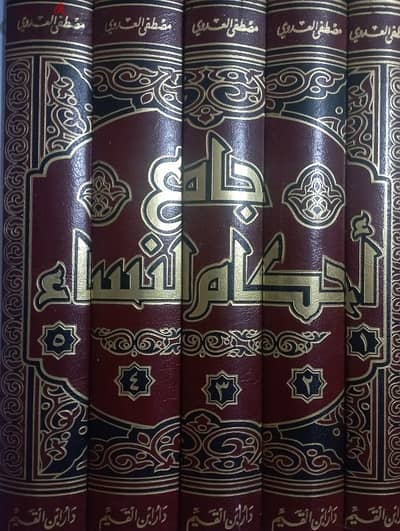 كتاب "جامع أحكام النساء "  (٥ مجلدات)