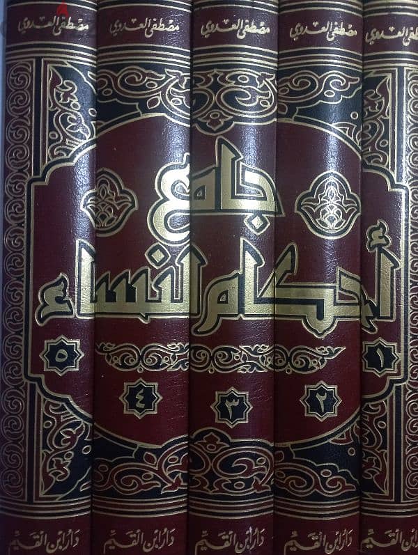 كتاب "جامع أحكام النساء "  (٥ مجلدات) 0