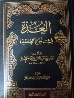 كتاب "العدة شرح العمدة" بهاء الدين المقدسي 0