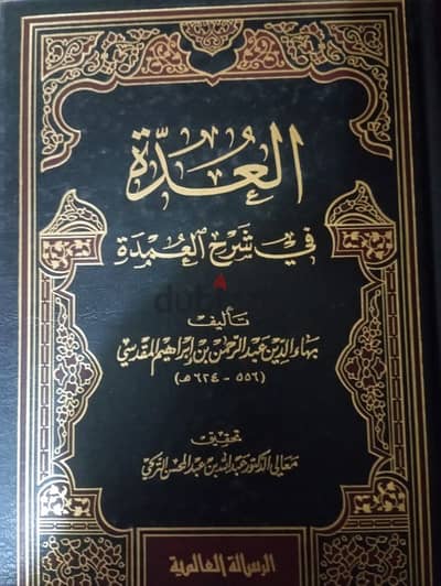 كتاب "العدة شرح العمدة" بهاء الدين المقدسي