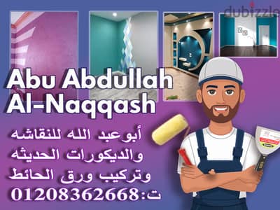 نقاش لتاسيس وتشطيب وديكورات الشقق وتركيب ورق الحائط